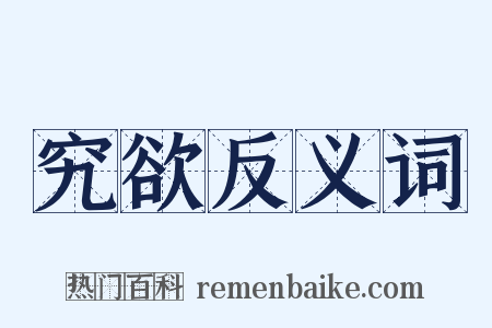 究欲反义词是什么意思的图片